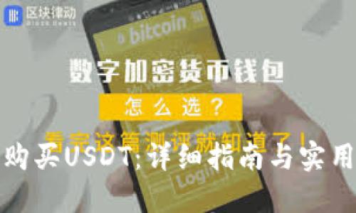如何购买USDT：详细指南与实用技巧