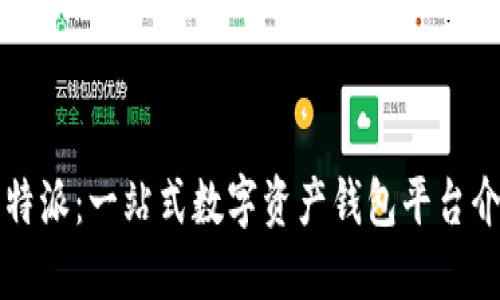 比特派：一站式数字资产钱包平台介绍