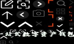 比特派：一站式数字资产