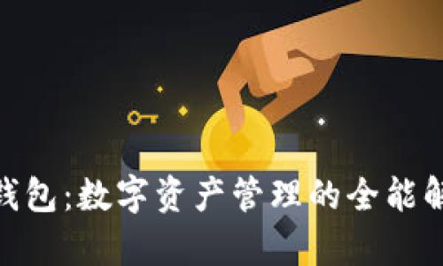 Bitpie钱包：数字资产管理的全能解决方案
