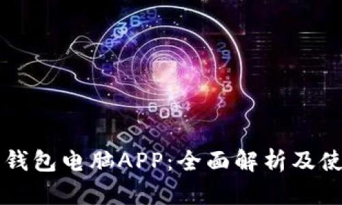 比特派钱包电脑APP：全面解析及使用指南