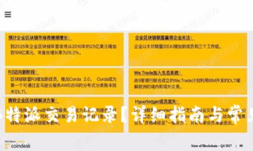如何查询B特派交易记录?详细指南与常见问题解答