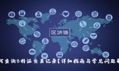 如何查询B特派交易记录？
