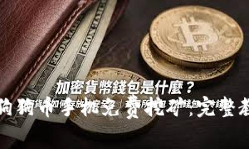 如何进行狗狗币手机免费挖矿：完整教程与技巧