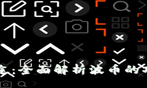 div
    波币的用途：全面解析波币的功能与应用场景