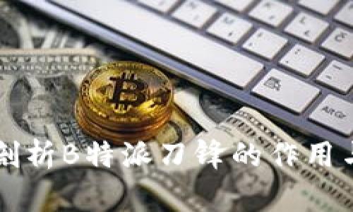 深度剖析B特派刀锋的作用与应用