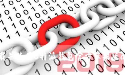 如何安全下载并使用B特派钱包官方苹果版app：完整指南