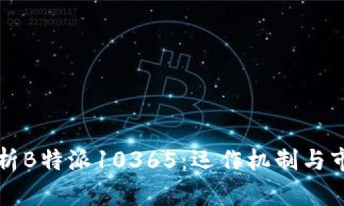 深度解析B特派10365:运作机制与市场前景