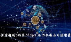 深度解析B特派10365：运作