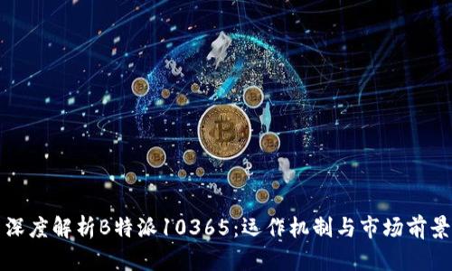 深度解析B特派10365:运作机制与市场前景