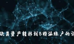 如何将欧易资产转移到B特