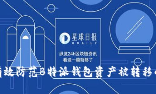 如何有效防范B特派钱包资产被转移的风险