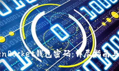 如何找回TokenPocket钱包密码:详尽指南与常见问题解答