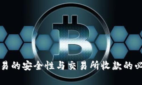 冷钱包交易的安全性与交易所收款的必要性解析
