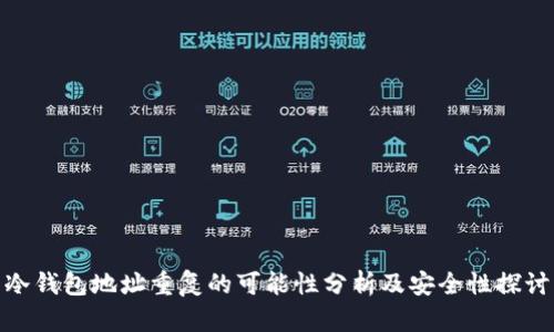 冷钱包地址重复的可能性分析及安全性探讨
