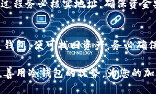   如何设置比太钱包冷钱包：一步步指南 / 
 guanjianci 比太钱包, 冷钱包, 加密货币, 安全存储 /guanjianci 

随着加密货币市场的不断发展，越来越多的人开始关注数字资产的安全性。比太钱包作为一款知名的加密货币钱包，其提供了一种高效且安全的存储方式，尤其是冷钱包的设置。在本文中，我们将详细探讨如何设置比太钱包冷钱包，并解答相关的重要问题，以确保用户能够充分保护自己的数字资产。

什么是冷钱包？
冷钱包是指一种脱离互联网环境的加密货币存储方式。这种钱包与在线钱包有显著区别，后者通常处于互联网上，尽管方便但也相对不安全。冷钱包则提供了更高的安全性，适合长期存储大量的比特币或其他加密货币。冷钱包的种类主要包括硬件钱包、纸钱包和硬件签名设备。

如何选择冷钱包？
选择合适的冷钱包对于保护数字资产来说至关重要。首先，需要考虑钱包的兼容性，这确保您的加密资产都能够被钱包识别和支持。此外，硬件钱包的品牌和声誉也是选择的重要因素。一些知名品牌如Ledger和Trezor提供的硬件钱包安全性高，用户评价良好。同时，用户还需要考虑钱包的易用性、备份恢复选项以及资本成本等。

设置比太钱包冷钱包的步骤
接下来，我们将详细介绍如何通过比太钱包设置冷钱包。比太钱包支持硬件钱包的连接，我们将分步骤进行说明。

h4第一步：下载比太钱包/h4
首先，您需要从官方网站下载比太钱包，并且确保下载的是最新版本。在下载安装完成后，您需要打开比太钱包并创建一个新账户，或导入已存在的账户。

h4第二步：连接硬件钱包/h4
设置比太钱包的冷钱包，通常用户需要一个硬件钱包。将硬件钱包通过USB或蓝牙连接到您的电脑。比太钱包会自动识别连接的硬件钱包，并根据提示进行设置。

h4第三步：确认钱包地址/h4
在连接硬件钱包后，您需要确认您的钱包地址。确保在比太钱包中显示的地址与硬件钱包上的地址一致，以防止任何形式的欺诈或者资产损失。

h4第四步：转账加密资产/h4
开始转移您的加密资产至冷钱包。您可以从其他在线钱包或交易所将资金转移到您刚设置的冷钱包地址。在此过程中，务必检查转账信息，确保转账的地址、金额等信息的准确性，以避免损失。

h4第五步：安全备份钱包/h4
在完成设置后，确保对冷钱包进行安全备份。记录下钱包的助记词或私钥，并将其保存在安全的地方。如果冷钱包丢失，恢复助记词可以帮助您找回访问权限。

h4第六步：定期检查资产/h4
虽然冷钱包的安全性高，但定期检查资产状态也很重要。你可以通过连接硬件钱包与比太钱包来查看资金的状况，确保一切正常。

管理冷钱包的安全性
设置好冷钱包之后，用户还需要关注管理的安全性。一些建议包括不要将助记词和私钥存储在联网的设备上，并定期检查设备的安全性。使用加密密码锁定硬件钱包可以提升其安全性。同时，对数字资产进行分类存储，将不同类型的加密货币放置在不同的冷钱包中，以减少一次性资产损失的风险。

比太钱包的优势和不足
比太钱包的冷钱包设置虽然带来了许多优势，但也有其不足之处。例如，其用户界面相对容易上手，但硬件钱包的成本相对较高，可能不适合所有用户。同时，冷钱包一旦丢失可能无法恢复，用户在使用时需谨慎对待。

常见问题解答
!-- 针对5个相关问题展开解答 --
h4问题一：冷钱包和热钱包的区别是什么？/h4
冷钱包和热钱包是两种不同类型的加密货币存储方式。热钱包通常是在线连接，便于用户随时进行交易；而冷钱包则是离线存储，安全性高，适合长期保存。用户在选择时需要考虑自己的需求，如果是频繁交易，可以选择热钱包，若是长期投资则冷钱包是更好的选择。

h4问题二：设置比太钱包冷钱包需要多长时间？/h4
设置比太钱包冷钱包的时间因用户的熟悉程度而异，一般来说，整个过程可以在30分钟到1小时之内完成。如之前有使用过冷钱包的经历，那么设置会更加迅速。建议用户提前准备好相关硬件以及账户信息，以提升设置效率。

h4问题三：冷钱包是否会随时间失效或遗失？/h4
冷钱包本身并不会因时间失效，但如果用户丢失了硬件钱包或者助记词，可能会导致无法访问钱包内的资金。因此，妥善的管理和备份是非常重要的。用户对于冷钱包的理解和管理是保护资产安全的关键。

h4问题四：能否将热钱包中的资产转移到冷钱包？/h4
当然可以，实际上，这的确是将资产从热钱包转移到冷钱包的主要目的之一。用户只需获取冷钱包的地址，然后从热钱包将资金转移至冷钱包中。在此过程务必核实地址，确保资金安全转移。

h4问题五：如何恢复冷钱包中的资产？/h4
如果需要恢复冷钱包中的资产，用户需要使用当初在设置冷钱包时记录下来的助记词或私钥。在重新安装比太钱包后，通过导入助记词或私钥来恢复钱包，便可找回资产。务必确保安全保存助记词，避免遗失和泄露。

通过对以上内容的仔细分析，我们相信您对如何设置比太钱包冷钱包已有了全面的了解。同时也希望您能在数字资产的存储与管理中保持安全意识，善用冷钱包的优势，为您的加密资产保驾护航。