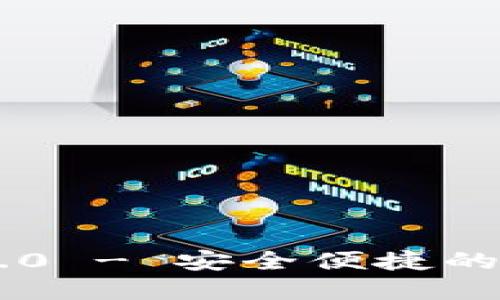 IM钱包官网下载1.0 - 安全便捷的数字资产管理工具