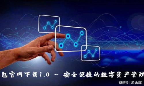 IM钱包官网下载1.0 - 安全便捷的数字资产管理工具