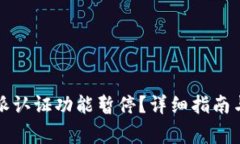 如何解除比特派认证功能