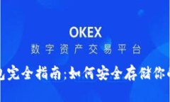 YFI冷钱包完全指南：如何