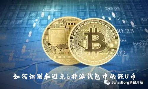 如何识别和避免b特派钱包中的假U币