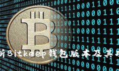 全面分析Bitkeep钱包版本及