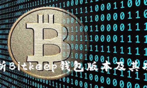 全面分析Bitkeep钱包版本及其功能介绍