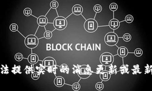 很抱歉，我无法提供实时的消息更新或最新事件的信息。