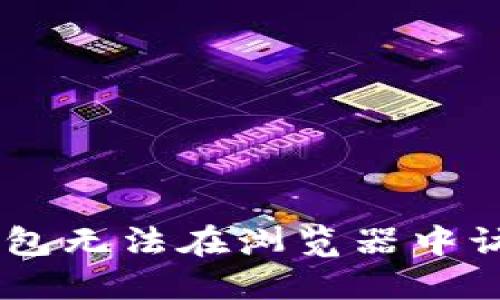 解决BK钱包无法在浏览器中访问的问题
