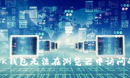 解决BK钱包无法在浏览器中访问的问题