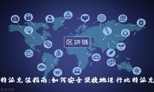 比特派充值指南：如何安全便捷地进行比特派充值