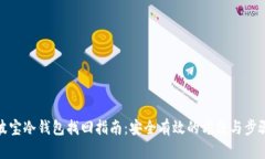 波宝冷钱包找回指南：安