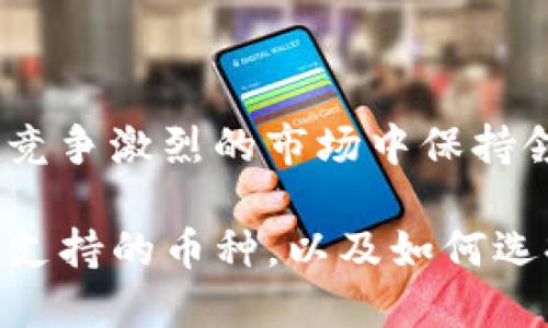 biao ti比特派（BitPie）钱包支持的主要币种以及如何选择合适的数字资产/biao ti  
比特派, 支持币种, 数字资产, 钱包选择/guanjianci  

随着区块链技术的日渐成熟，数字货币的种类日益丰富，尤其是在加密货币逐渐被广大用户所采用的今天，选择一款合适的数字钱包显得尤为重要。比特派（BitPie）作为一款受到用户广泛欢迎的数字钱包，凭借其安全性、高效性以及支持的多种币种优势，吸引了不少用户的关注。本文将详细介绍比特派钱包支持的主要币种、如何选择合适的数字资产，并针对相关问题进行深入探讨。

一、比特派钱包简介
比特派（BitPie）是一款去中心化的数字资产钱包，提供了多种数字货币的存储、管理和交易功能。其核心理念是为用户提供安全、便捷的资产管理体验。通过比特派钱包，用户可以轻松实现对数字资产的管理，并支持多种加密货币的转账及交易服务。

二、比特派钱包支持的主要币种
比特派钱包的优势之一就是其对多种币种的支持，这些币种包括但不限于：
ul
    li比特币（BTC）：作为市值最高的数字货币，比特币是大多数用户选择的主要资产之一。/li
    li以太坊（ETH）：作为智能合约平台的领头羊，以太坊的应用场景非常丰富。/li
    li莱特币（LTC）：在比特币的基础上，莱特币在处理速度和交易费用上有着更好的表现。/li
    li比特现金（BCH）：作为比特币的分支，比特现金旨在满足日常支付需求。/li
    li其他主流代币（如USDT、EOS、TRX等）和一些新兴的DeFi项目代币。/li
/ul
在比特派钱包中，用户能够方便地查看各类数字资产的余额及其历史交易记录，这为管理个人财富提供了极大的便利。

三、如何选择合适的数字资产
选择数字资产是一个复杂的过程，用户需要考虑多个因素。
首先，用户应该对不同币种的技术背景、团队实力和市场前景有所了解。每一种数字货币的设计目的、使用场景不同，技术基础和团队的专业能力也各有差别，初学者可以先选择市值较大的币种进行投资。
其次，用户应该了解自身的风险承受能力。数字货币市场波动性大，许多小币种存在极高的风险，因此在选择时必须评估自己的风险承受能力。
最后，建议用户保持一定的资产多元化，适当的分散投资可以降低风险，提升投资的稳定性。

四、比特派钱包的安全性
比特派钱包通过多种安全机制来保护用户的资产安全。例如用户的私钥不会存储在中心化服务器上，而是保存在用户的设备中，确保私钥的安全。
此外，比特派钱包还提供了多重签名、冷存储等安全功能，确保用户在使用时能有更好的保障和信心。

五、常见问题解答

1. 比特派钱包有哪些基本功能？
比特派钱包提供了存储、管理、转账、交易等多种基本功能。用户可以轻松存储多种数字资产，管理资产的增减，并在需要时便捷地转账给其他用户。钱包内还提供了市场行情查询功能，让用户能够随时了解自己资产的浮动情况。

2. 怎样确保比特派钱包的安全性？
为了确保比特派钱包的安全性，用户可以采取以下几种措施：
ul
    li定期更新应用程序以修复漏洞。/li
    li启用双重身份验证、加强账户保护。/li
    li尽量避免在公共 Wi-Fi 等不安全的环境中进行交易。/li
/ul
此外，用户在创建钱包时，务必妥善保存自己的助记词和私钥，这是重置账户的唯一凭证。

3. 如何在比特派钱包中添加新币种？
用户可以在比特派钱包中通过币种添加功能，将支持的新币种添加到钱包中。具体步骤为：首先，进入钱包设置，寻找“添加币种”选项，系统会提示用户导入相关币种的地址或进行扫描，按照指引完成相关步骤即可。

4. 比特派的用户体验如何？
比特派钱包的用户界面友好，操作简单，特别适合初学者使用。钱包内的功能一目了然，用户可以轻松进行数字资产的管理与交易。

5. 比特派钱包未来的发展方向是什么？
随着区块链技术的不断发展，比特派钱包也在不断其功能，以适应市场变化。未来，比特派可能会关注跨链技术、DeFi项目的支持，以及提升钱包的安全性和用户体验等方向，力求在竞争激烈的市场中保持领先地位。

综上所述，比特派（BitPie）钱包作为一款多功能、多币种支持的数字资产管理工具，不仅为用户提供了安全和便利，也适应了日益增长的市场需求。通过进一步深入了解比特派钱包支持的币种，以及如何选择合适的数字资产，用户将能够更好地规划自己的投资策略，享受数字资产带来的机遇。