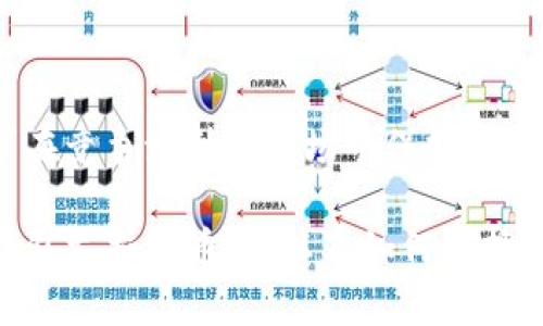 biao ti比特派（BitPie）钱包支持的主要币种以及如何选择合适的数字资产/biao ti  
比特派, 支持币种, 数字资产, 钱包选择/guanjianci  

随着区块链技术的日渐成熟，数字货币的种类日益丰富，尤其是在加密货币逐渐被广大用户所采用的今天，选择一款合适的数字钱包显得尤为重要。比特派（BitPie）作为一款受到用户广泛欢迎的数字钱包，凭借其安全性、高效性以及支持的多种币种优势，吸引了不少用户的关注。本文将详细介绍比特派钱包支持的主要币种、如何选择合适的数字资产，并针对相关问题进行深入探讨。

一、比特派钱包简介
比特派（BitPie）是一款去中心化的数字资产钱包，提供了多种数字货币的存储、管理和交易功能。其核心理念是为用户提供安全、便捷的资产管理体验。通过比特派钱包，用户可以轻松实现对数字资产的管理，并支持多种加密货币的转账及交易服务。

二、比特派钱包支持的主要币种
比特派钱包的优势之一就是其对多种币种的支持，这些币种包括但不限于：
ul
    li比特币（BTC）：作为市值最高的数字货币，比特币是大多数用户选择的主要资产之一。/li
    li以太坊（ETH）：作为智能合约平台的领头羊，以太坊的应用场景非常丰富。/li
    li莱特币（LTC）：在比特币的基础上，莱特币在处理速度和交易费用上有着更好的表现。/li
    li比特现金（BCH）：作为比特币的分支，比特现金旨在满足日常支付需求。/li
    li其他主流代币（如USDT、EOS、TRX等）和一些新兴的DeFi项目代币。/li
/ul
在比特派钱包中，用户能够方便地查看各类数字资产的余额及其历史交易记录，这为管理个人财富提供了极大的便利。

三、如何选择合适的数字资产
选择数字资产是一个复杂的过程，用户需要考虑多个因素。
首先，用户应该对不同币种的技术背景、团队实力和市场前景有所了解。每一种数字货币的设计目的、使用场景不同，技术基础和团队的专业能力也各有差别，初学者可以先选择市值较大的币种进行投资。
其次，用户应该了解自身的风险承受能力。数字货币市场波动性大，许多小币种存在极高的风险，因此在选择时必须评估自己的风险承受能力。
最后，建议用户保持一定的资产多元化，适当的分散投资可以降低风险，提升投资的稳定性。

四、比特派钱包的安全性
比特派钱包通过多种安全机制来保护用户的资产安全。例如用户的私钥不会存储在中心化服务器上，而是保存在用户的设备中，确保私钥的安全。
此外，比特派钱包还提供了多重签名、冷存储等安全功能，确保用户在使用时能有更好的保障和信心。

五、常见问题解答

1. 比特派钱包有哪些基本功能？
比特派钱包提供了存储、管理、转账、交易等多种基本功能。用户可以轻松存储多种数字资产，管理资产的增减，并在需要时便捷地转账给其他用户。钱包内还提供了市场行情查询功能，让用户能够随时了解自己资产的浮动情况。

2. 怎样确保比特派钱包的安全性？
为了确保比特派钱包的安全性，用户可以采取以下几种措施：
ul
    li定期更新应用程序以修复漏洞。/li
    li启用双重身份验证、加强账户保护。/li
    li尽量避免在公共 Wi-Fi 等不安全的环境中进行交易。/li
/ul
此外，用户在创建钱包时，务必妥善保存自己的助记词和私钥，这是重置账户的唯一凭证。

3. 如何在比特派钱包中添加新币种？
用户可以在比特派钱包中通过币种添加功能，将支持的新币种添加到钱包中。具体步骤为：首先，进入钱包设置，寻找“添加币种”选项，系统会提示用户导入相关币种的地址或进行扫描，按照指引完成相关步骤即可。

4. 比特派的用户体验如何？
比特派钱包的用户界面友好，操作简单，特别适合初学者使用。钱包内的功能一目了然，用户可以轻松进行数字资产的管理与交易。

5. 比特派钱包未来的发展方向是什么？
随着区块链技术的不断发展，比特派钱包也在不断其功能，以适应市场变化。未来，比特派可能会关注跨链技术、DeFi项目的支持，以及提升钱包的安全性和用户体验等方向，力求在竞争激烈的市场中保持领先地位。

综上所述，比特派（BitPie）钱包作为一款多功能、多币种支持的数字资产管理工具，不仅为用户提供了安全和便利，也适应了日益增长的市场需求。通过进一步深入了解比特派钱包支持的币种，以及如何选择合适的数字资产，用户将能够更好地规划自己的投资策略，享受数字资产带来的机遇。