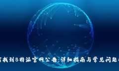 如何找到B特派官网公告：