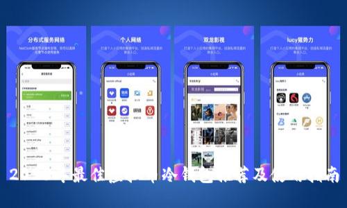 2023年最佳虚拟币冷钱包推荐及使用指南