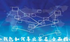 冷钱包如何导出签名：全