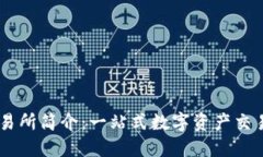 OK交易所简介：一站式数字