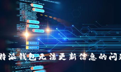 如何解决B特派钱包无法更新信息的问题：详尽指南