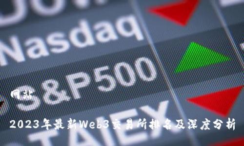 网站

2023年最新Web3交易所排名及深度分析