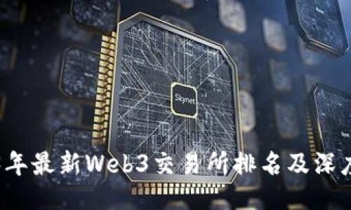 网站

2023年最新Web3交易所排名及深度分析