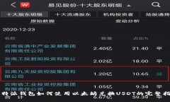 比特派钱包如何使用以太