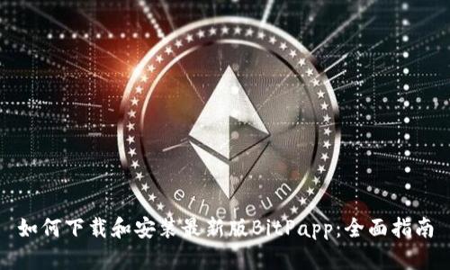 如何下载和安装最新版BitPapp：全面指南