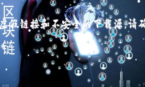 注意：由于过去的安全和技术变化，确实存在许多虚假链接和不安全的下载源。请确保您总是从官方渠道获取应用程序，以确保安全。


比特派钱包APP官方下载：安全与如何使用指南