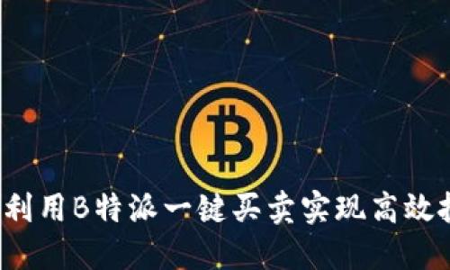 如何利用B特派一键买卖实现高效投资？