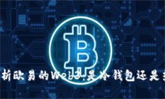 深入解析欧易的Web3：是冷