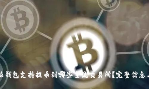 比特派钱包支持提币到哪些主流交易所？完整信息与指南