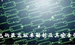 冷钱包的最高版本解析及