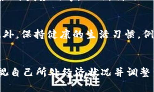   打开钱包更冷：如何应对经济压力与生活成本上升的挑战 / 
 guanjianci 经济压力, 生活成本, 财务管理, 精打细算 /guanjianci 

前言
在当今时代，随着物价的上涨和经济形势的变化，许多人面临着越来越大的经济压力。尤其是当你感到打开钱包时，似乎比以往任何时候都更冷，这种感觉不仅仅是因为温度的下降，而是因为现实中的一次次消费带来的沉重感。本文将深入探讨这一现象的根源、如何有效管理财务以及应对经济压力的策略。

一、经济压力的根源
近年来，全球经济经历了剧烈的波动，疫情、战争、气候变化等因素都对经济造成了重大影响。这些因素导致了商品价格的上涨，居民生活成本随之提高。尤其是在大城市，房租、交通、食品等日常开销都在不断上升，很多家庭感觉到了沉重的经济负担。
除了外部环境的变化，个人的财务管理能力也成为了影响经济压力的重要因素。许多人并未对自己的财务状况进行有效的评估和规划，导致收入和支出的不成比例。在这种情况下，打开钱包的瞬间，感受到的“寒冷”便迎面而来。

二、生活成本上升的影响
生活成本的上升不仅影响了家庭的经济状况，还给生活质量带来了冲击。人们为了应对不断上涨的开销，不得不削减一些原本的生活开支，甚至开始牺牲健康和快乐.
例如，许多家庭可能不再频繁外出就餐，而是选择在家自己下厨；或者减少娱乐和休闲活动，转而选择在家看电影或玩游戏。这种改变虽然在短期内可以节省一定的费用，但长期来看，可能会影响到家庭成员之间的感情以及个人的心理健康。

三、如何有效管理财务
有效的财务管理对于应对经济压力至关重要。以下是一些实用的财务管理建议：
ul
    listrong制定预算：/strong每个家庭都应该制定合理的预算，包括固定开支和可变开支。通过预算，可以清晰地了解每月的收入和支出，从而做出相应的调整。/li
    listrong记录开支：/strong使用记账软件或手动记录每日开销，及时掌握资金流向，识别不必要的消费。/li
    listrong设定财务目标：/strong短期和长期的财务目标可以激励个人和家庭更好地管理资金。/li
    listrong定期评估：/strong定期对自己的财务状况进行评估，分析哪些方面可以改进，以应对未来可能出现的经济下行。/li
/ul

四、应对经济压力的策略
除了良好的财务管理，以下策略也有助于减轻经济压力：
ul
    listrong寻找额外收入：/strong尝试兼职或网络创业等方式，增加收入来源。/li
    listrong精打细算：/strong在购物时寻找折扣、使用优惠券，合理利用购物资源。/li
    listrong利用公共资源：/strong如图书馆、社区活动等，享受廉价或免费的娱乐活动。/li
    listrong关注心理健康：/strong面对经济压力，可以寻求心理咨询或支持小组的帮助，保持良好的心理状态。/li
/ul

五、常见问题解答

1. 什么是经济压力？
经济压力通常是指个体或家庭在经济事务上面临的紧迫感和不安，涉及到收入不足、存款减少、债务增加等状况。这种压力会影响到生活品质，甚至导致个人的心理健康问题。经济压力不仅来自于外部环境的变化，如物价上涨、失业率提高等，也可能源于个人的财务管理不善或对未来的不确定感。而处理经济压力的首要步骤，是对自身经济状况进行全面评估，了解自身的收支情况，从而制定出相应的应对策略。

2. 生活成本上升有哪些具体表现？
生活成本的上升可以通过多个方面表现出来，包括但不限于：房租、食品、交通、医疗、教育等费用的增加。比如，房租可能随着市场需求的上升而上涨，导致许多城市青年在面对高租金时感受到挤压。又例如，食品价格因全球气候变化、运输成本增加等原因上涨，这对家庭每月的预算造成压力。此外，教育费用的增加也让许多家庭倍感沉重，尤其是在孩子的成长过程中的各种费用。从长远来看，生活成本的上升会对个体及家庭的经济安全感和生活幸福感产生消极影响。

3. 有哪些理财工具可以帮助个人管理财务？
现代社会提供了多种理财工具来帮助个人管理财务，比如：
ul
    listrong记账软件：/strong如“随手记”、“记账本”等应用，让用户随时记录收支，清晰了解个人财务状况。/li
    listrong投资平台：/strong例如“余额宝”、“富途牛牛”等可以帮助用户进行资产配置，获取额外的投资收益。/li
    listrong预算管理应用：/strong如“YNAB（You Need A Budget）”等，专注于预算制定与追踪，帮助用户控制支出。/li
/ul
使用这些工具时，用户应结合自身实际情况，选择适合自己的管理方式，以达到财务的目的。

4. 如何寻找额外的收入来源？
寻找额外的收入来源可以通过多种方式进行。首先，兼职工作是许多人增加收入的直接方法。例如，可以选择线上兼职，如自由撰稿、设计、编程等，利用闲暇时间赚取额外收入。其次，开展副业也是不错的选择，比如开设网店、开发应用等。此外，利用业余时间进行投资也是一个提升收入的新途径，例如股票、基金等。在探索额外收入时，建议结合个人时间安排和能力，选择适合的方式实现经济增长。

5. 面对经济压力，如何保持心理健康？
面对经济压力，保持心理健康极为重要。首先，家庭成员之间应加强沟通与支持，倾诉和分享情感可以缓解压力。其次，定期参与运动与户外活动，可以有效减轻焦虑和压力。尝试瑜伽、冥想等方法也非常有助于身心放松。此外，保持健康的生活习惯，例如均衡饮食、规律作息等，都是维护心理健康的重要措施。当压力变得压倒性时，寻求心理咨询专业人士的帮助也是一个可靠的选择。

结论
总之，面对生活中经济压力的挑战，我们需要采取积极的应对策略，从有效的财务管理入手，合理配置资源。同时，在日常生活中要时刻关注心理健康，寻找适合自己的解压方式。打开钱包时无须感到“寒冷”，而是要通过审视自己所处经济状况并调整生活方式，逐步实现经济与心理的双重平衡。