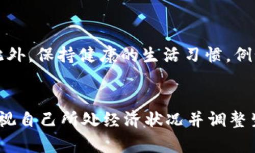   打开钱包更冷：如何应对经济压力与生活成本上升的挑战 / 
 guanjianci 经济压力, 生活成本, 财务管理, 精打细算 /guanjianci 

前言
在当今时代，随着物价的上涨和经济形势的变化，许多人面临着越来越大的经济压力。尤其是当你感到打开钱包时，似乎比以往任何时候都更冷，这种感觉不仅仅是因为温度的下降，而是因为现实中的一次次消费带来的沉重感。本文将深入探讨这一现象的根源、如何有效管理财务以及应对经济压力的策略。

一、经济压力的根源
近年来，全球经济经历了剧烈的波动，疫情、战争、气候变化等因素都对经济造成了重大影响。这些因素导致了商品价格的上涨，居民生活成本随之提高。尤其是在大城市，房租、交通、食品等日常开销都在不断上升，很多家庭感觉到了沉重的经济负担。
除了外部环境的变化，个人的财务管理能力也成为了影响经济压力的重要因素。许多人并未对自己的财务状况进行有效的评估和规划，导致收入和支出的不成比例。在这种情况下，打开钱包的瞬间，感受到的“寒冷”便迎面而来。

二、生活成本上升的影响
生活成本的上升不仅影响了家庭的经济状况，还给生活质量带来了冲击。人们为了应对不断上涨的开销，不得不削减一些原本的生活开支，甚至开始牺牲健康和快乐.
例如，许多家庭可能不再频繁外出就餐，而是选择在家自己下厨；或者减少娱乐和休闲活动，转而选择在家看电影或玩游戏。这种改变虽然在短期内可以节省一定的费用，但长期来看，可能会影响到家庭成员之间的感情以及个人的心理健康。

三、如何有效管理财务
有效的财务管理对于应对经济压力至关重要。以下是一些实用的财务管理建议：
ul
    listrong制定预算：/strong每个家庭都应该制定合理的预算，包括固定开支和可变开支。通过预算，可以清晰地了解每月的收入和支出，从而做出相应的调整。/li
    listrong记录开支：/strong使用记账软件或手动记录每日开销，及时掌握资金流向，识别不必要的消费。/li
    listrong设定财务目标：/strong短期和长期的财务目标可以激励个人和家庭更好地管理资金。/li
    listrong定期评估：/strong定期对自己的财务状况进行评估，分析哪些方面可以改进，以应对未来可能出现的经济下行。/li
/ul

四、应对经济压力的策略
除了良好的财务管理，以下策略也有助于减轻经济压力：
ul
    listrong寻找额外收入：/strong尝试兼职或网络创业等方式，增加收入来源。/li
    listrong精打细算：/strong在购物时寻找折扣、使用优惠券，合理利用购物资源。/li
    listrong利用公共资源：/strong如图书馆、社区活动等，享受廉价或免费的娱乐活动。/li
    listrong关注心理健康：/strong面对经济压力，可以寻求心理咨询或支持小组的帮助，保持良好的心理状态。/li
/ul

五、常见问题解答

1. 什么是经济压力？
经济压力通常是指个体或家庭在经济事务上面临的紧迫感和不安，涉及到收入不足、存款减少、债务增加等状况。这种压力会影响到生活品质，甚至导致个人的心理健康问题。经济压力不仅来自于外部环境的变化，如物价上涨、失业率提高等，也可能源于个人的财务管理不善或对未来的不确定感。而处理经济压力的首要步骤，是对自身经济状况进行全面评估，了解自身的收支情况，从而制定出相应的应对策略。

2. 生活成本上升有哪些具体表现？
生活成本的上升可以通过多个方面表现出来，包括但不限于：房租、食品、交通、医疗、教育等费用的增加。比如，房租可能随着市场需求的上升而上涨，导致许多城市青年在面对高租金时感受到挤压。又例如，食品价格因全球气候变化、运输成本增加等原因上涨，这对家庭每月的预算造成压力。此外，教育费用的增加也让许多家庭倍感沉重，尤其是在孩子的成长过程中的各种费用。从长远来看，生活成本的上升会对个体及家庭的经济安全感和生活幸福感产生消极影响。

3. 有哪些理财工具可以帮助个人管理财务？
现代社会提供了多种理财工具来帮助个人管理财务，比如：
ul
    listrong记账软件：/strong如“随手记”、“记账本”等应用，让用户随时记录收支，清晰了解个人财务状况。/li
    listrong投资平台：/strong例如“余额宝”、“富途牛牛”等可以帮助用户进行资产配置，获取额外的投资收益。/li
    listrong预算管理应用：/strong如“YNAB（You Need A Budget）”等，专注于预算制定与追踪，帮助用户控制支出。/li
/ul
使用这些工具时，用户应结合自身实际情况，选择适合自己的管理方式，以达到财务的目的。

4. 如何寻找额外的收入来源？
寻找额外的收入来源可以通过多种方式进行。首先，兼职工作是许多人增加收入的直接方法。例如，可以选择线上兼职，如自由撰稿、设计、编程等，利用闲暇时间赚取额外收入。其次，开展副业也是不错的选择，比如开设网店、开发应用等。此外，利用业余时间进行投资也是一个提升收入的新途径，例如股票、基金等。在探索额外收入时，建议结合个人时间安排和能力，选择适合的方式实现经济增长。

5. 面对经济压力，如何保持心理健康？
面对经济压力，保持心理健康极为重要。首先，家庭成员之间应加强沟通与支持，倾诉和分享情感可以缓解压力。其次，定期参与运动与户外活动，可以有效减轻焦虑和压力。尝试瑜伽、冥想等方法也非常有助于身心放松。此外，保持健康的生活习惯，例如均衡饮食、规律作息等，都是维护心理健康的重要措施。当压力变得压倒性时，寻求心理咨询专业人士的帮助也是一个可靠的选择。

结论
总之，面对生活中经济压力的挑战，我们需要采取积极的应对策略，从有效的财务管理入手，合理配置资源。同时，在日常生活中要时刻关注心理健康，寻找适合自己的解压方式。打开钱包时无须感到“寒冷”，而是要通过审视自己所处经济状况并调整生活方式，逐步实现经济与心理的双重平衡。